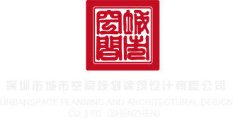 调教黄色大片深圳市城市空间规划建筑设计有限公司